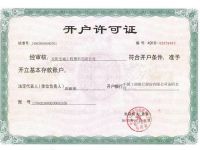 開(kāi)戶(hù)許可證